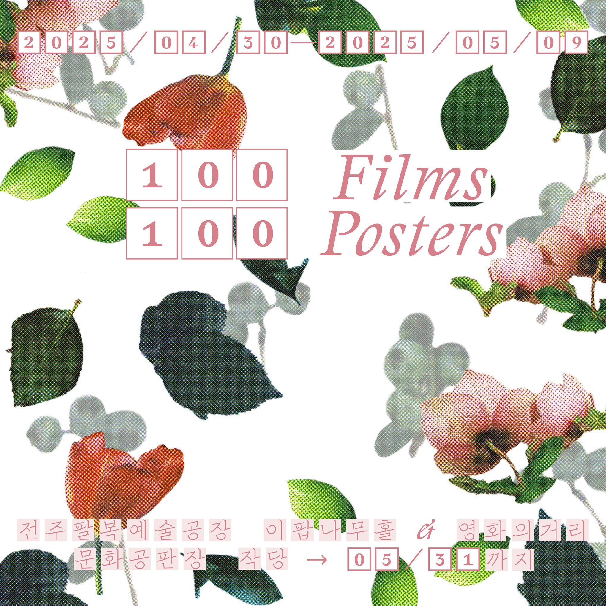 2025.04.30~2025.05.09 100 Films 100 Posters