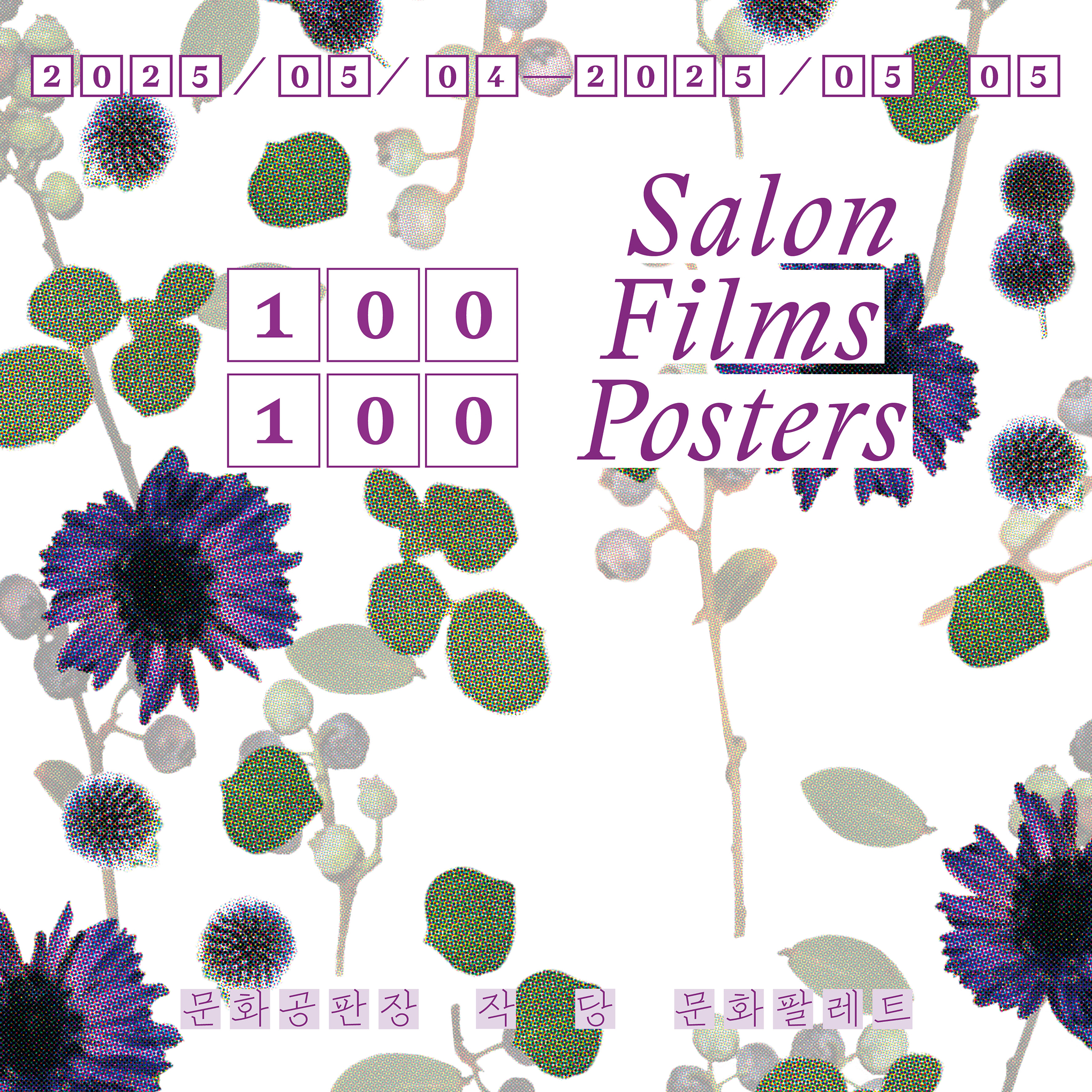 2025.05.04~2025.05.05 100 Films 100 Posters Salon